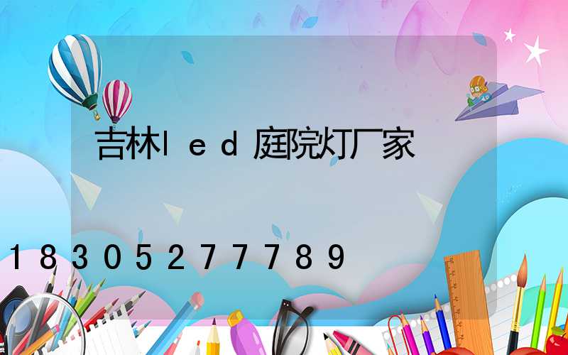 吉林led庭院灯厂家