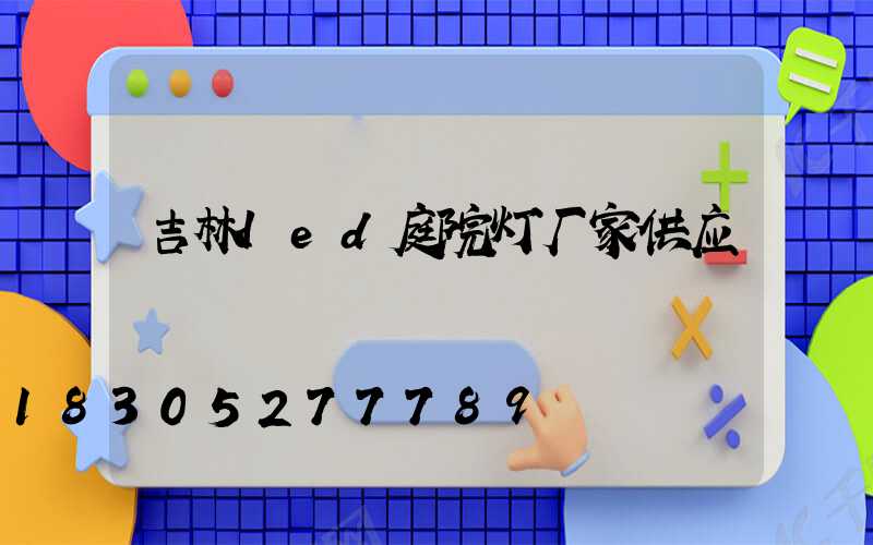 吉林led庭院灯厂家供应