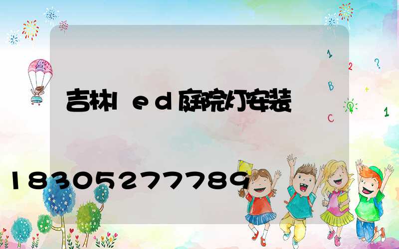 吉林led庭院灯安装