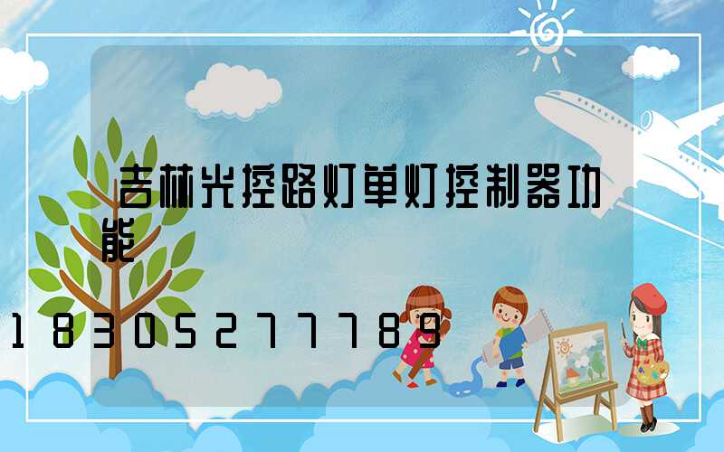 吉林光控路灯单灯控制器功能