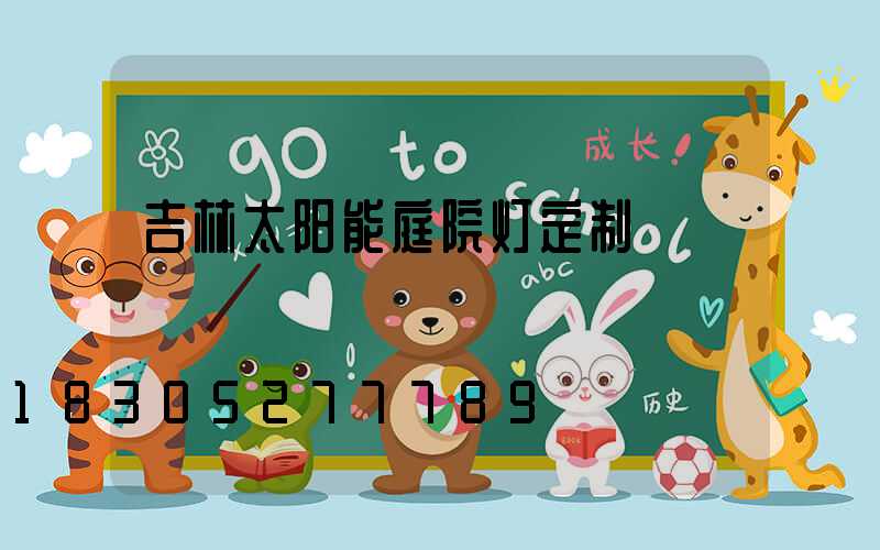 吉林太阳能庭院灯定制
