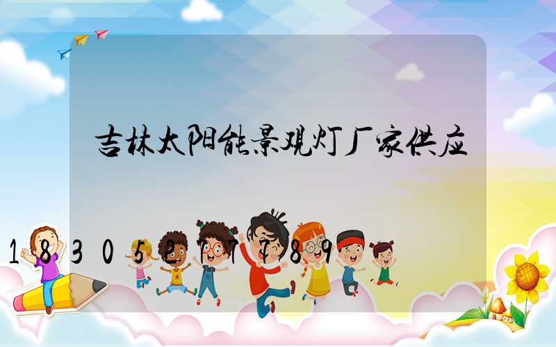 吉林太阳能景观灯厂家供应