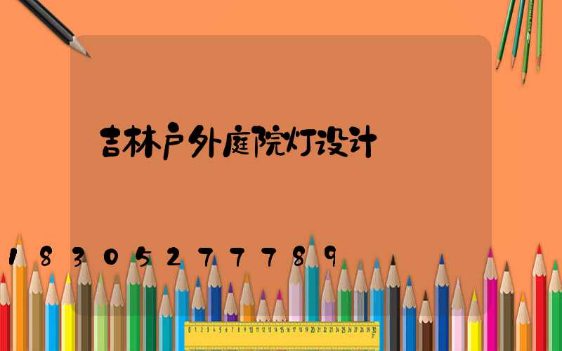 吉林户外庭院灯设计