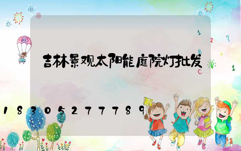 吉林景观太阳能庭院灯批发