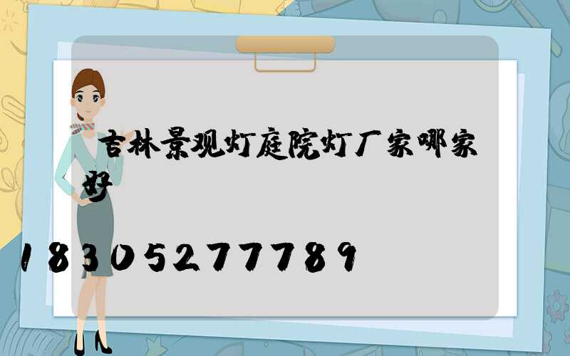 吉林景观灯庭院灯厂家哪家好