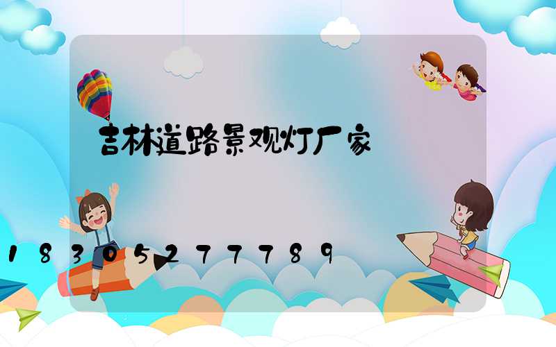 吉林道路景观灯厂家