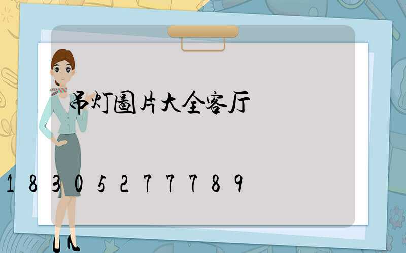 吊灯图片大全客厅