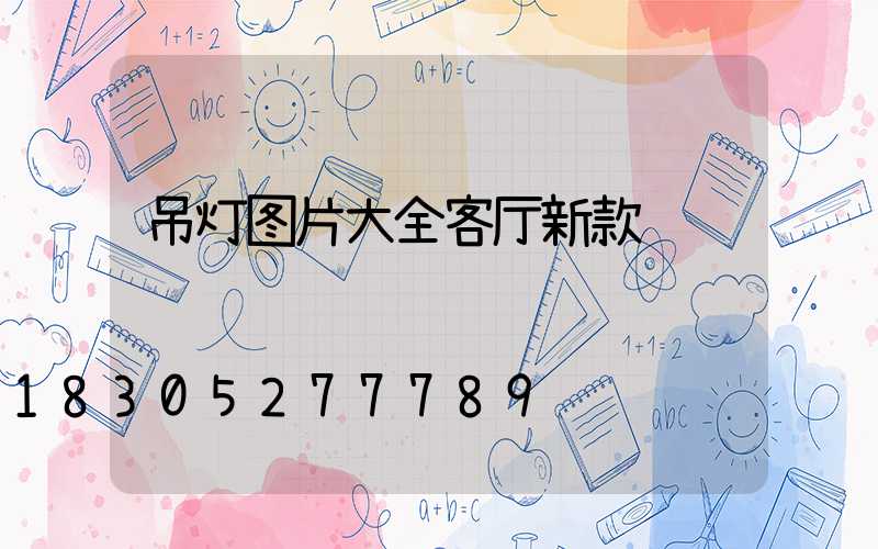 吊灯图片大全客厅新款
