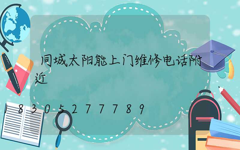 同城太阳能上门维修电话附近