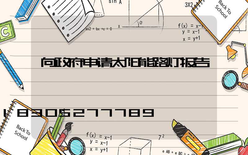 向政府申请太阳能路灯报告