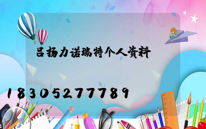 吕扬力诺瑞特个人资料