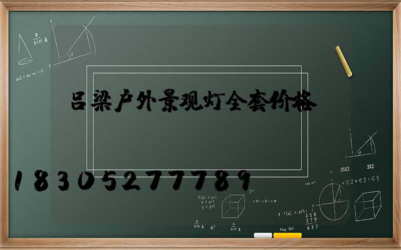 吕梁户外景观灯全套价格