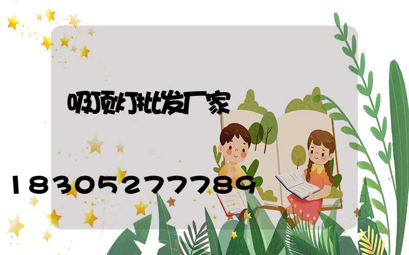 吸顶灯批发厂家