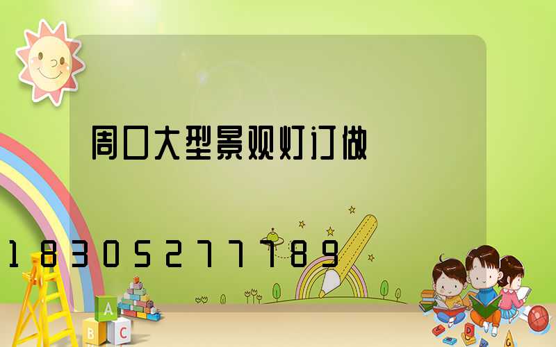 周口大型景观灯订做
