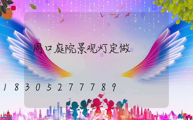周口庭院景观灯定做