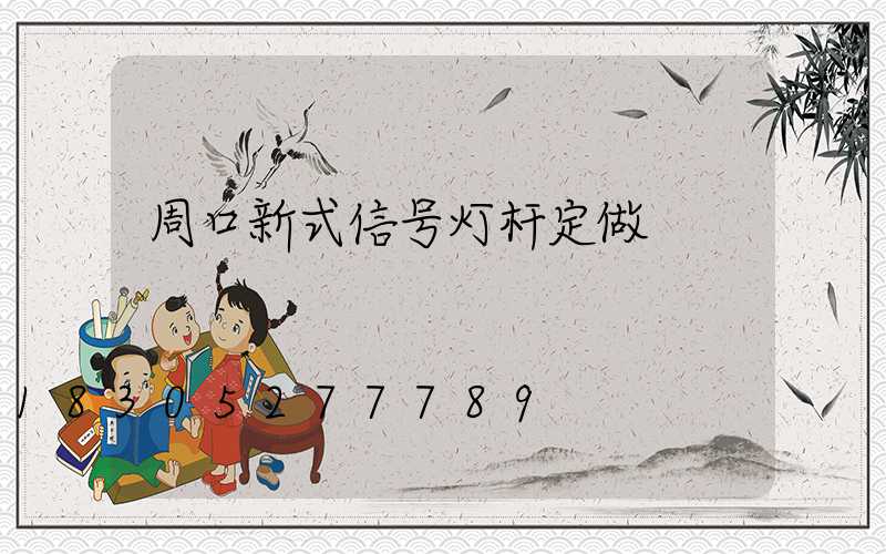 周口新式信号灯杆定做