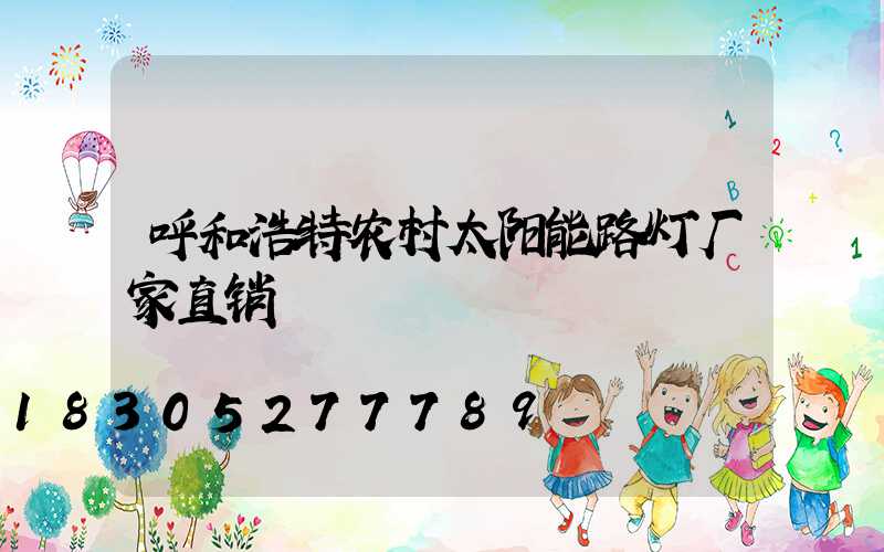 呼和浩特农村太阳能路灯厂家直销