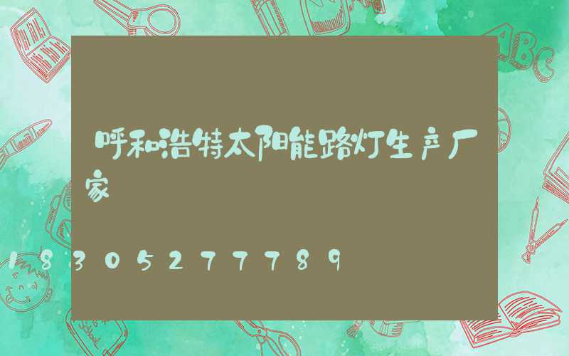 呼和浩特太阳能路灯生产厂家