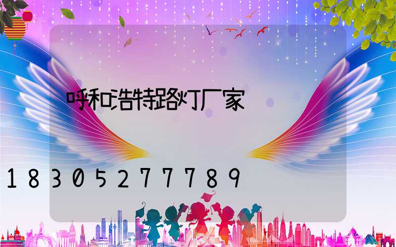 呼和浩特路灯厂家