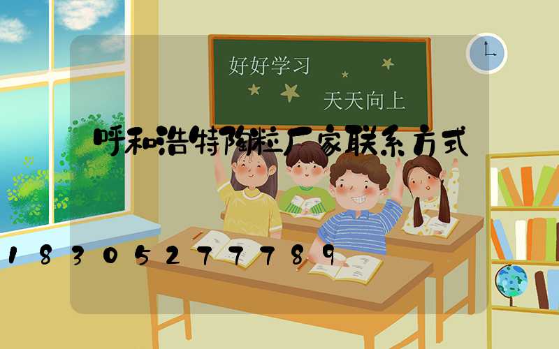 呼和浩特陶粒厂家联系方式