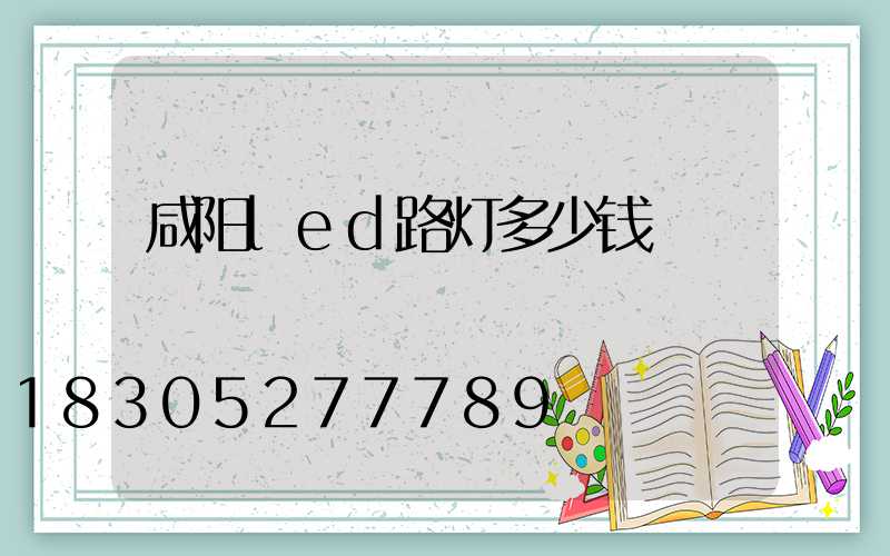 咸阳led路灯多少钱