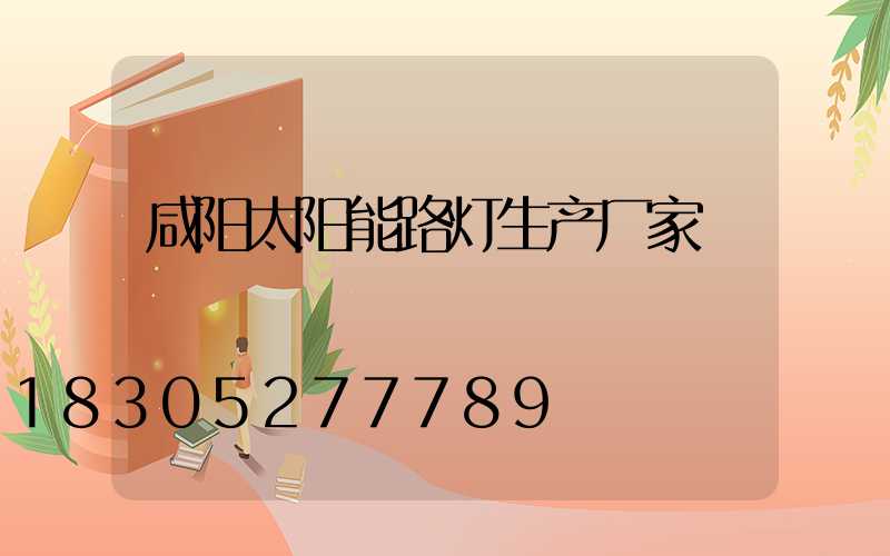 咸阳太阳能路灯生产厂家