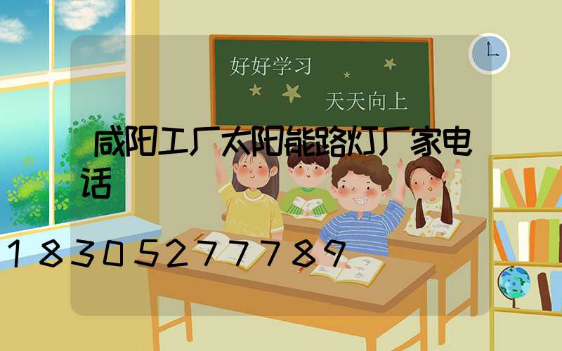 咸阳工厂太阳能路灯厂家电话