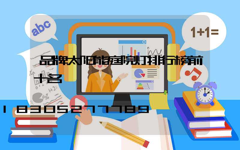品牌太阳能庭院灯排行榜前十名