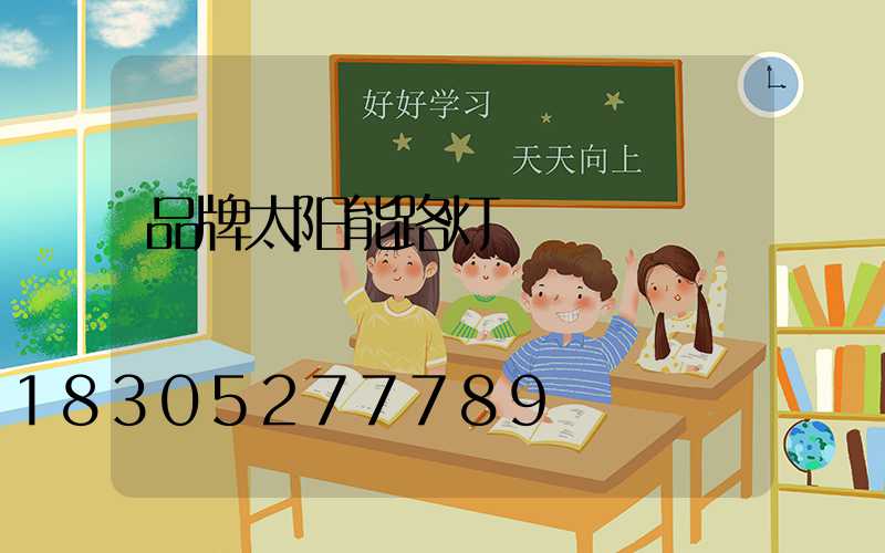 品牌太阳能路灯
