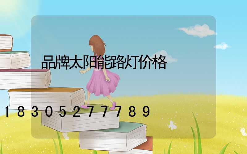 品牌太阳能路灯价格