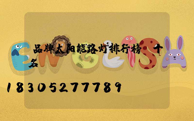 品牌太阳能路灯排行榜前十名