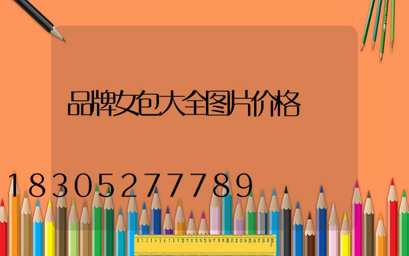 品牌女包大全图片价格
