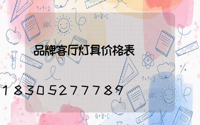 品牌客厅灯具价格表