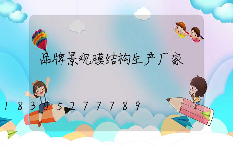 品牌景观膜结构生产厂家