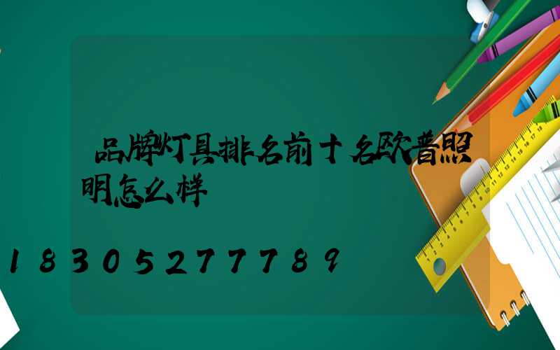 品牌灯具排名前十名欧普照明怎么样