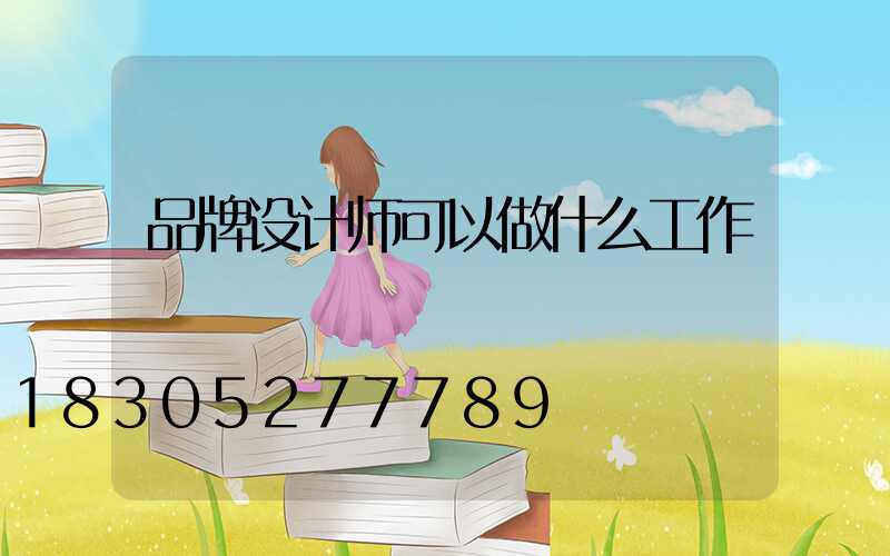 品牌设计师可以做什么工作