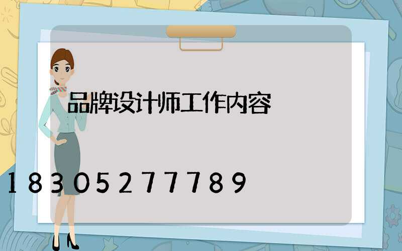 品牌设计师工作内容