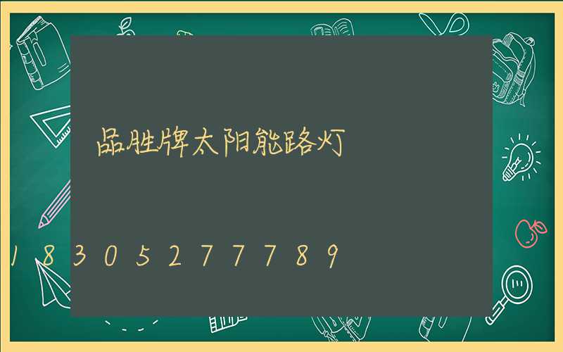 品胜牌太阳能路灯