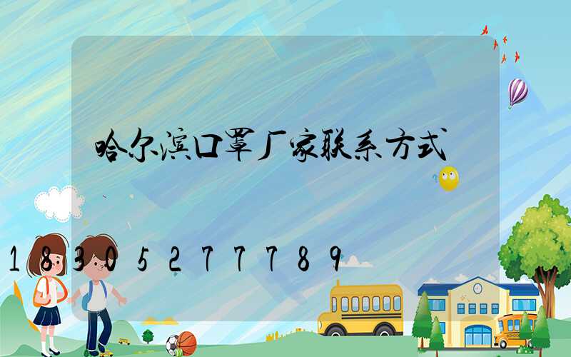 哈尔滨口罩厂家联系方式