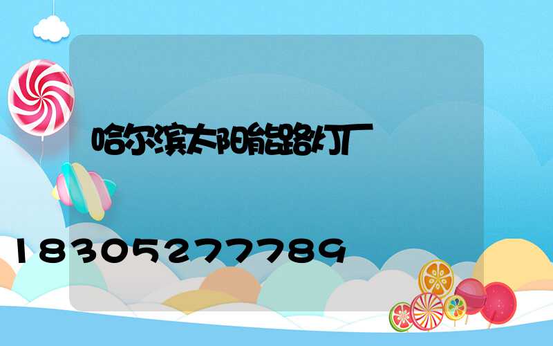 哈尔滨太阳能路灯厂