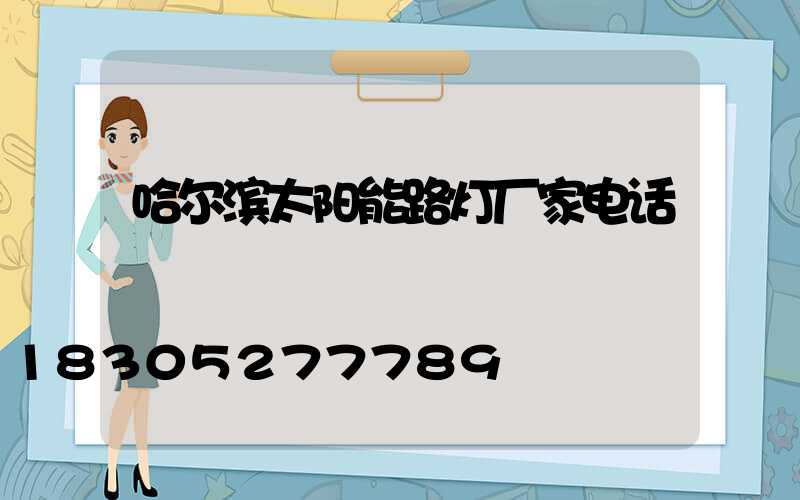 哈尔滨太阳能路灯厂家电话