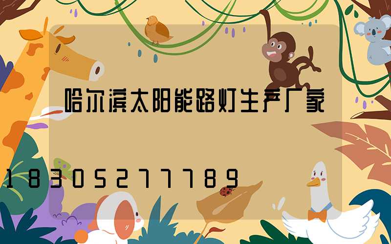 哈尔滨太阳能路灯生产厂家