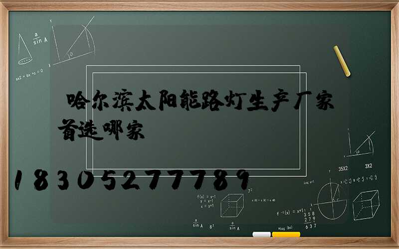 哈尔滨太阳能路灯生产厂家首选哪家