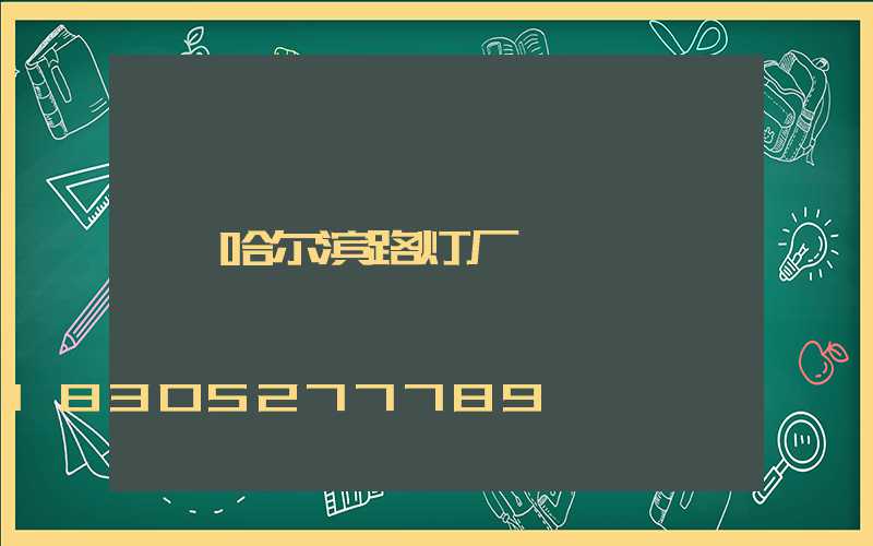 哈尔滨路灯厂
