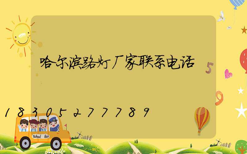 哈尔滨路灯厂家联系电话