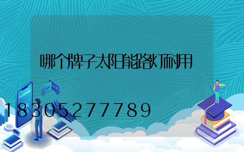 哪个牌子太阳能路灯耐用