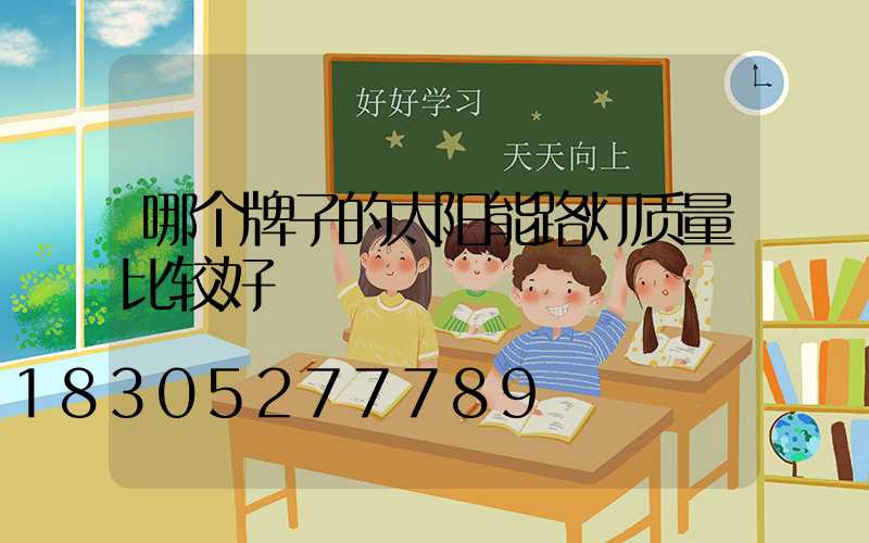 哪个牌子的太阳能路灯质量比较好