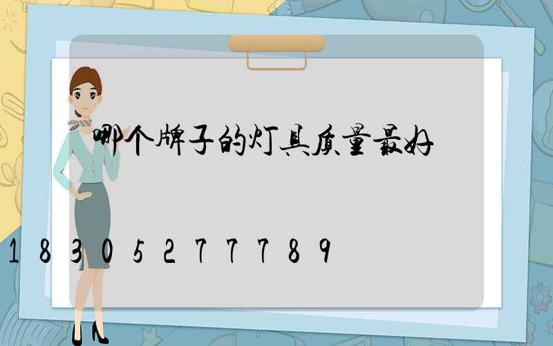 哪个牌子的灯具质量最好