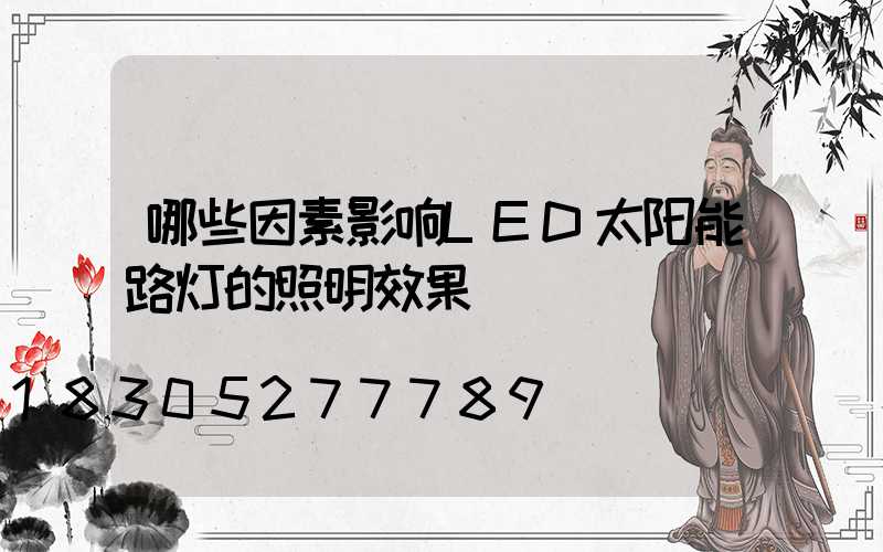 哪些因素影响LED太阳能路灯的照明效果