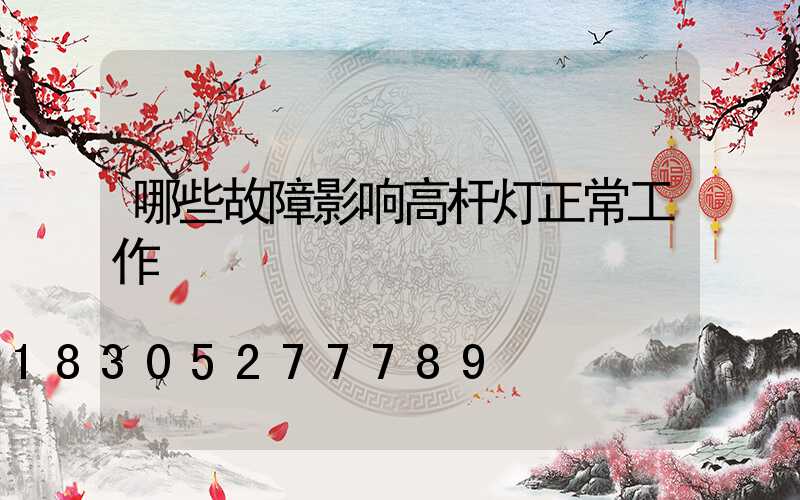 哪些故障影响高杆灯正常工作